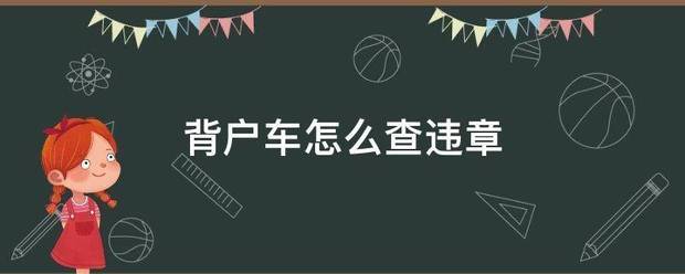 背户车查违章，去哪里办理如何查询？